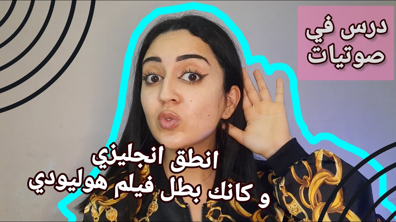 كيف تتحدث الانجليزية مثل شخصيات افلام هوليود في6 دقائق