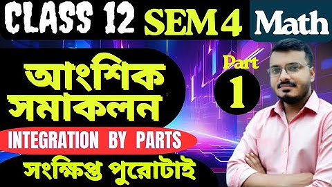 Integration By Parts Class 12 Math in Bengali | Sem 4 | S.N.Dey | আংশিক সমাকলন | সংক্ষিপ্ত |#rajsir 