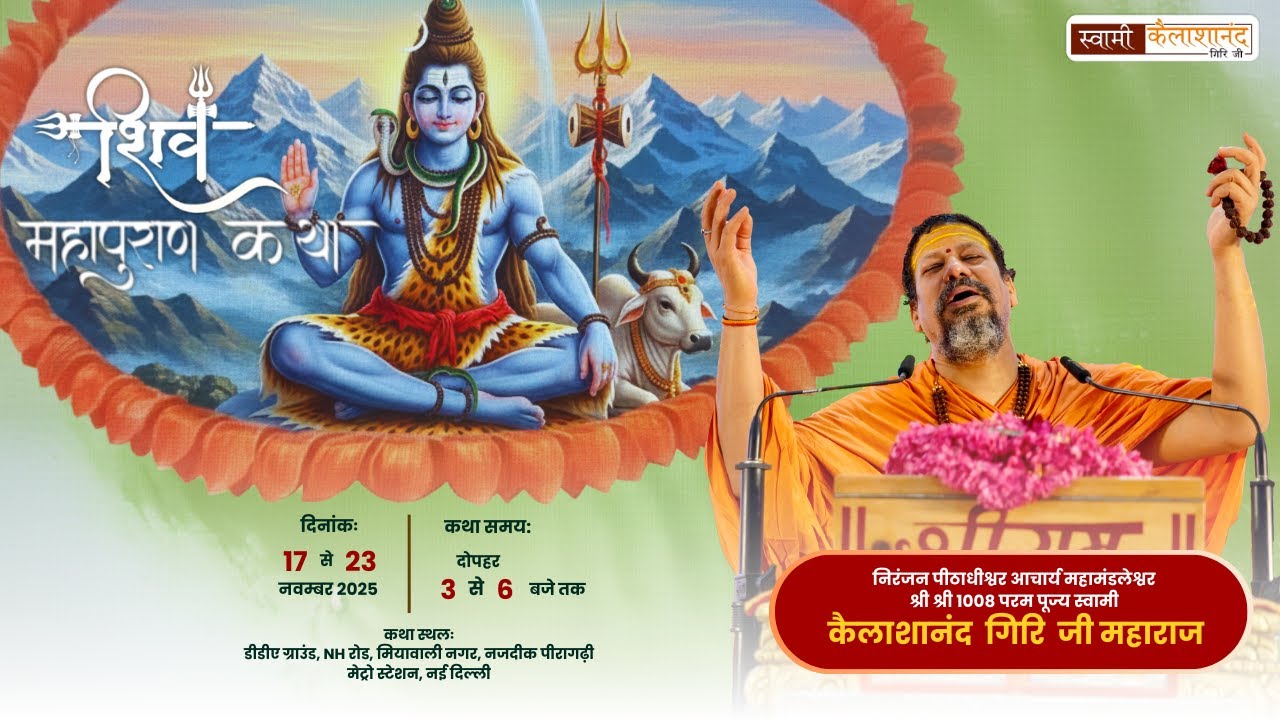 Day 6 | श्री शिव महापुराण कथा सीधा प्रसारण | स्वामी कैलाशानंद गिरी जी महाराज