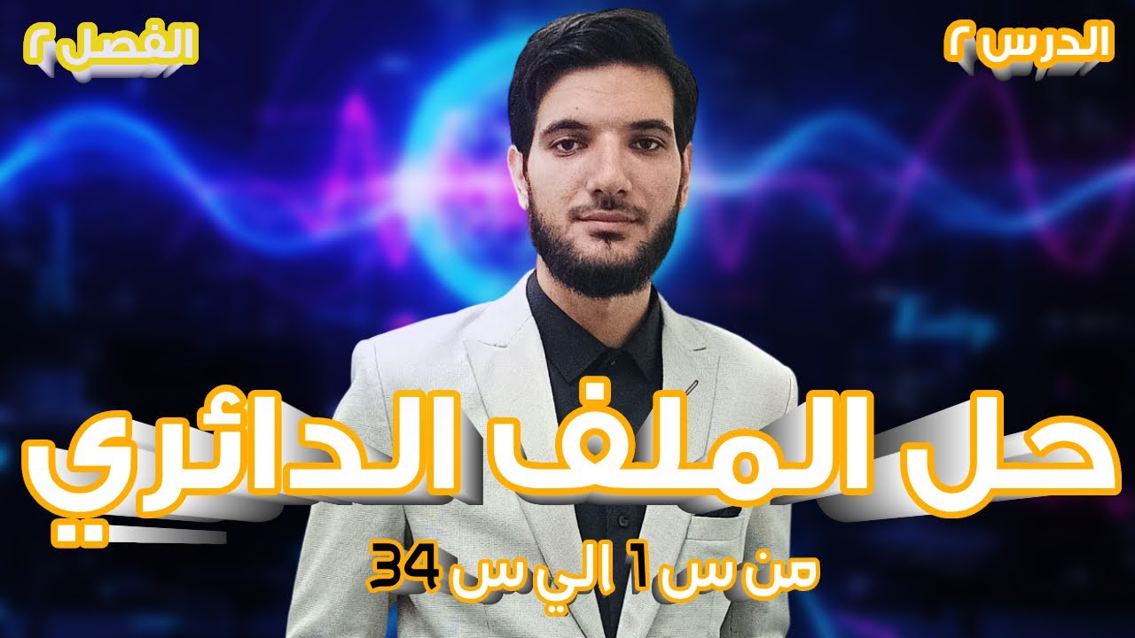 حل الملف الدائري من س 1 الي س 34 | الفصل الثاني | كتاب الامتحان