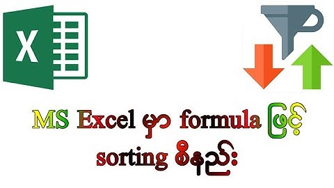 MS Excel မှာ formula ဖြင့် sorting စီနည်း