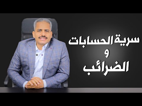 حقيقة الغاء سرية الحسابات و الضرائب وماذا يقول قانون البنوك وخطورة الشائعات