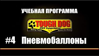 Всё о подвеске TOUGH DOG. Серия 4: Пневмобаллоны