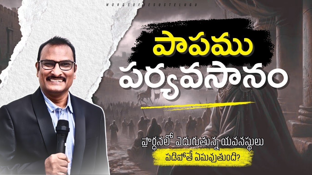 పాపము యొక్క పర్యవసానం | edward williams kuntam messages | edward williams short messages