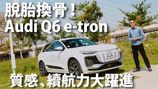 Audi Q6 e-tron quattro S line | CarLink鏈車網
