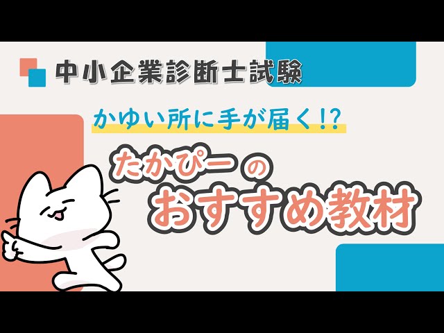 中小企業診断士試験】たかぴーのおすすめオリジナル教材たちをご紹介し