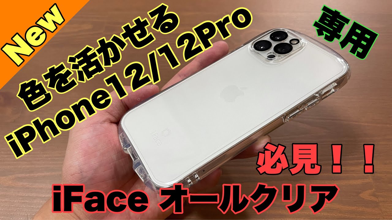 【New】iPhone12/12Pro/SE iFace Look in Clearケース登場！！カラーを活かしたい方必見！！
