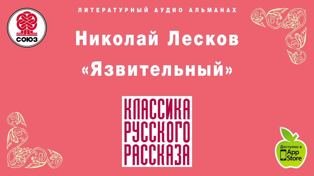 Бунин кавказ слушать аудиокнигу. Язвительный книга Лесков. Язвительный Лесков обложка. Тема произведения Лескова "язвительный".