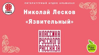 Язвительный. Н. С. Лесков. Аудиокнига. Полный рассказ. читает Александр Котов