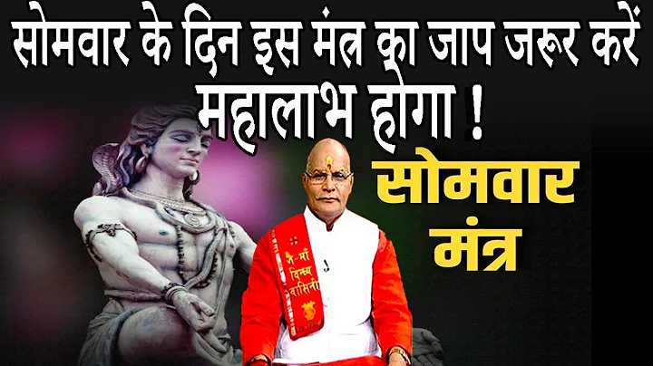 सोमवार के दिन इस मंत्र का जाप जरूर करें..महालाभ होगा ! | Pandit Suresh Pandey | Darshan24