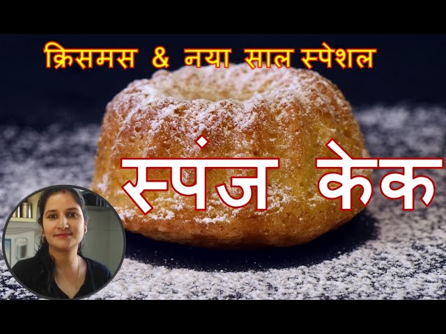 केक बनाने की सरल और सबसे अच्छी विधि | Sponge cake | Kartik