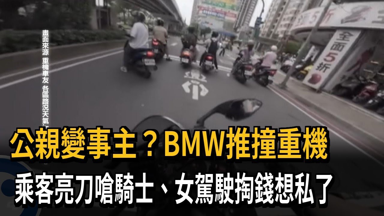 友人將賓士車開走不還 車主騎重機攔車反被撞倒－民視新聞