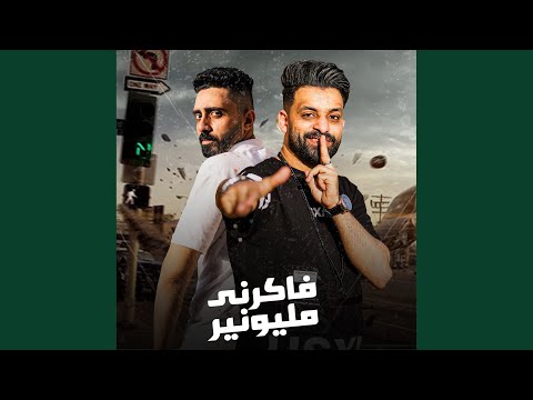 فاكرنى مليونير