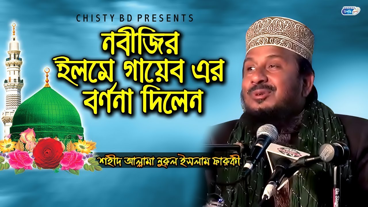 নবীজির ইলমে গায়েব এর বর্ণনা দিলেন শহীদ আল্লামা নুরুল ইসলাম ফারুকী | Allama Nurul Islam Faruki