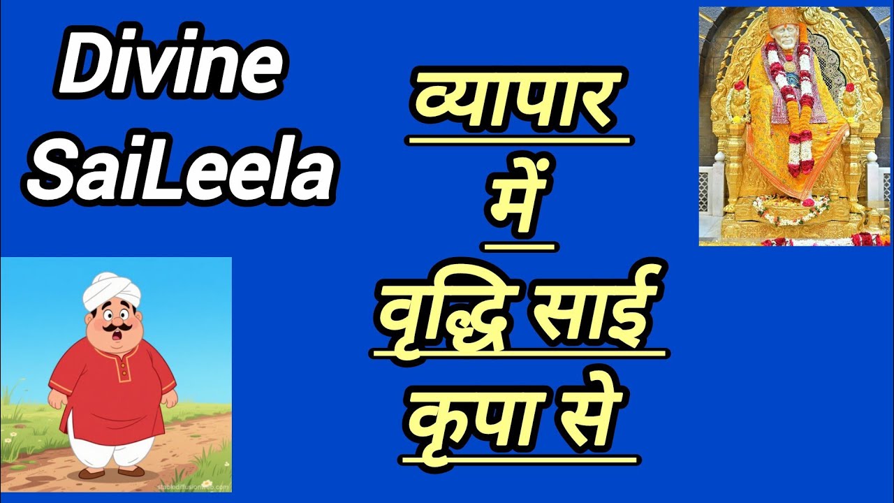 SAIBABA MIRACLE EXPERIENCE व्यापार में वृद्धि साई कृपा से