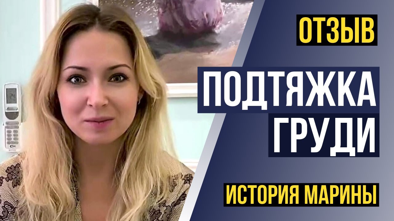 ПОДТЯЖКА ГРУДИ | МАСТОПЕКСИЯ | История Марины - YouTube