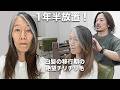 【究極の決断】白髪染めを1年以上止めた髪…美容師の裏技で憧れのハリウッドヘアに！