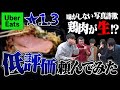 【検証】Uber Eatsでありえないくらい低評価の料理、実際頼んでみたらどんなのが来る？