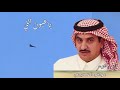 الشاعر عواض العميري ياعيون اللي على المرقاب 