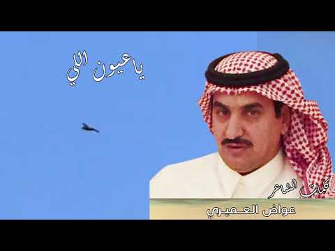 الشاعر عواض العميري ياعيون اللي على المرقاب 