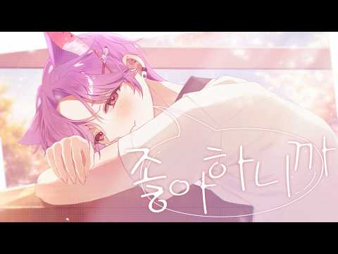 🎧Sukidakara (좋아하니까) - Yuika l cover by. 묘현