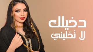 افخم شيلة ﺩﺧﻴﻠﻚ ﻻ‌ ﺗﺨﻠﻴﻨﻲ ﻭﺣﻴﺪ ﻭﺗﺮﺣﻠﻴﻦ ﺃﺭﺟﻮﻙ 2024 اداء ناصر السيحاني ...