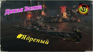 World of Warships Дикая волна эсм.Ядреный