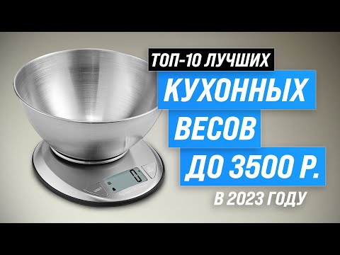 Лучшие кухонные весы в 2023 году 💰 ТОП–10 электронных весов для кухни