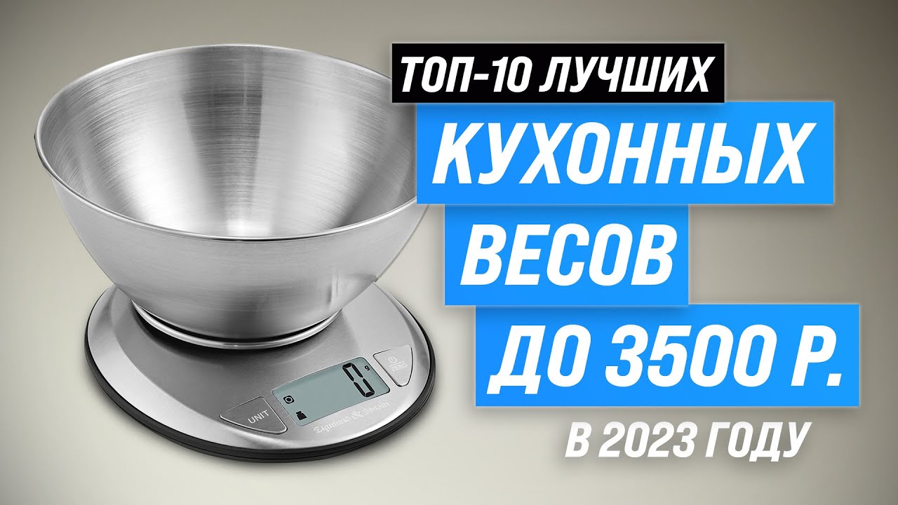 Лучшие кухонные весы в 2023 году 💰 ТОП–10 электронных весов для кухни
