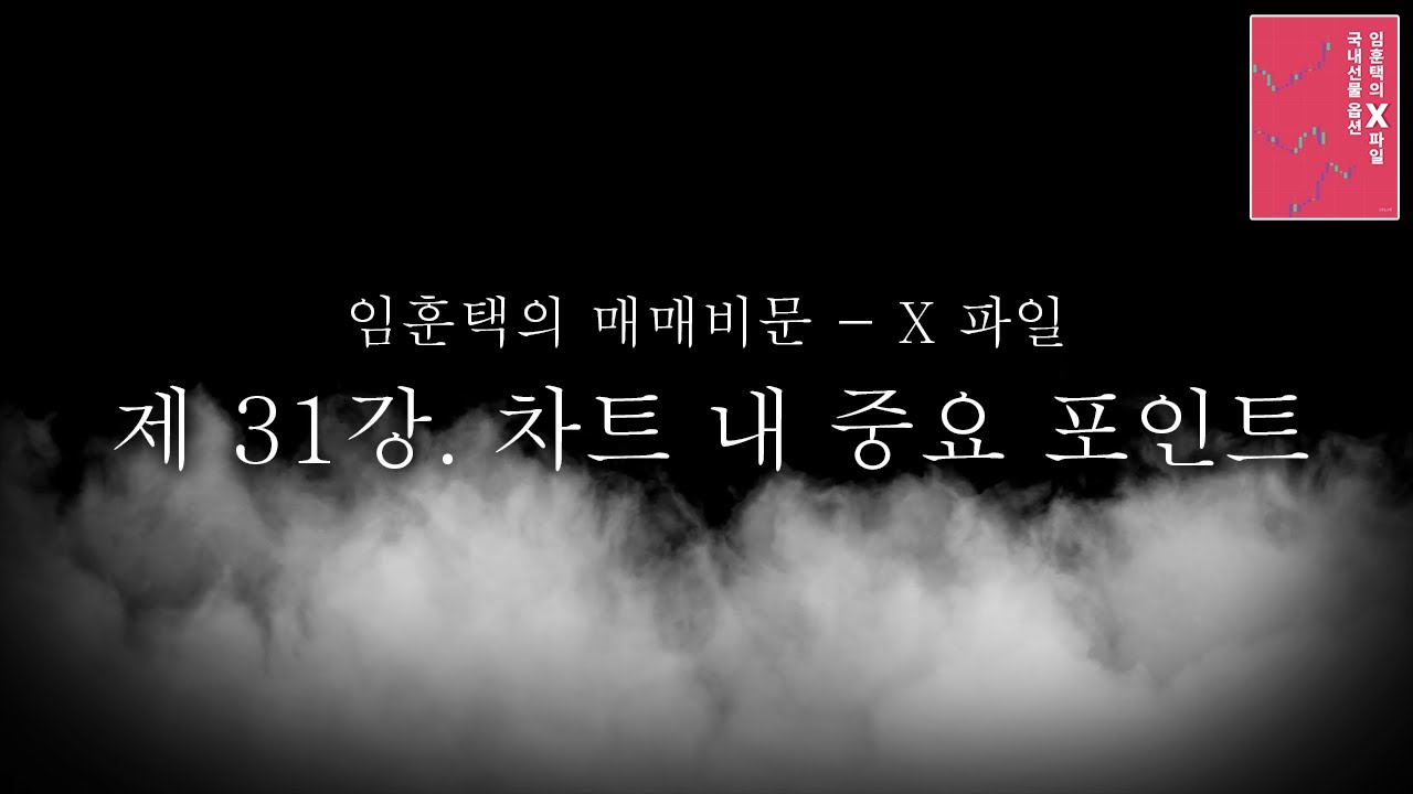 31강. 차트 내 중요 포인트 - YouTube