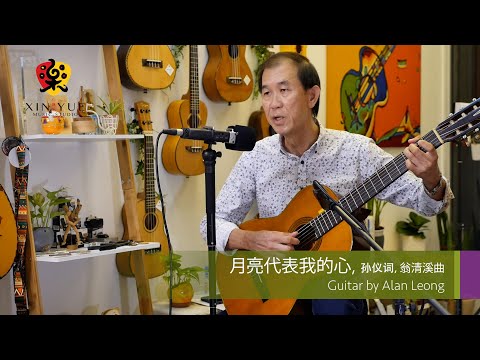 月亮代表我的心,孙仪词，翁清溪曲。Guitar & Vocal by Alan Leong
