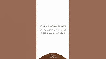 تلاوة في دقيقة سورة الفلق الشيخ صلاح البدير