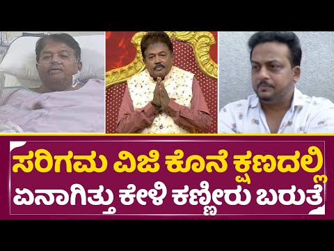 ಸರಿಗಮ ವಿಜಿ ಕೊನೆ ಕ್ಷಣದಲ್ಲಿ ಏನಾಗಿತ್ತು ಕೇಳಿದ್ರೆ ಕಣ್ಣೀರು ಬರುತ್ತೆ | Sarigama Viji | Senior Actor | SStv ಸರಿಗಮ ವಿಜಿ ಕೊನೆ ಕ್ಷಣದಲ್ಲಿ ಏನಾಗಿತ್ತು ಕೇಳಿದ್ರೆ ಕಣ್ಣೀರು ಬರುತ್ತೆ | Sarigama Viji | Senior Actor | SStv