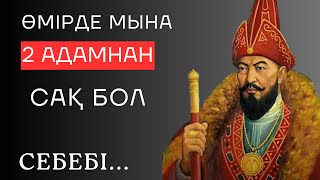 ӨМІРДЕ МЫНА 2 АДАМНАН САҚ БОЛ. Ой салар терең мағыналы сөздер