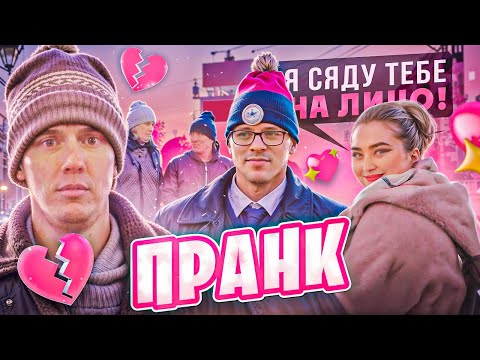 ПРАНК в День любви. Любовный треугольник