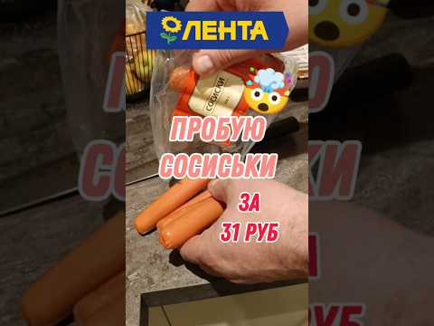 Видео: СОСИСКИ ЗА 31 РУБЛЬ ИЗ ЛЕНТЫ #лента #сосиски #мясо #сардельки #ашан #пятёрочка #еда #магнит #рецепт