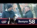 Антиколлекторы | Выпуск 58