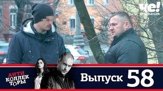 Антиколлекторы | Выпуск 58 Антиколлекторы | Выпуск 58