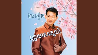 Video thumbnail of "ឯក ស៊ីដេ - បុប្ផាកោះកែវ"