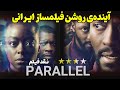 نقد فیلم موازی Parallel 2024 