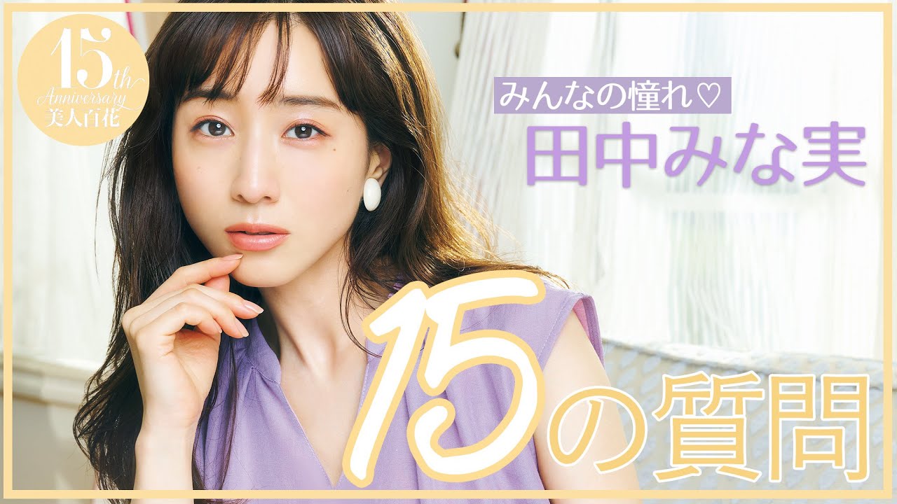 15の質問 田中みな実さんが15の質問に答えます Youtube