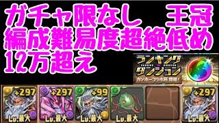 【パズドラ】ランキングダンジョン ガンホーコラボ杯 ガチャ限なしヴァース編成で王冠圏内12万越え！
