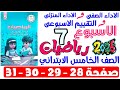 حل صفحة 28 29 30 31 من كتاب التقييم علي الاسبوع السابع رياضيات الصف الخامس الابتدائي ترم اول 2026 