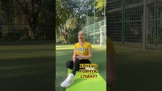 ИДЕАЛЬНАЯ ОСАНКА БЕЗ СЛОЖНОСТЕЙ🔥