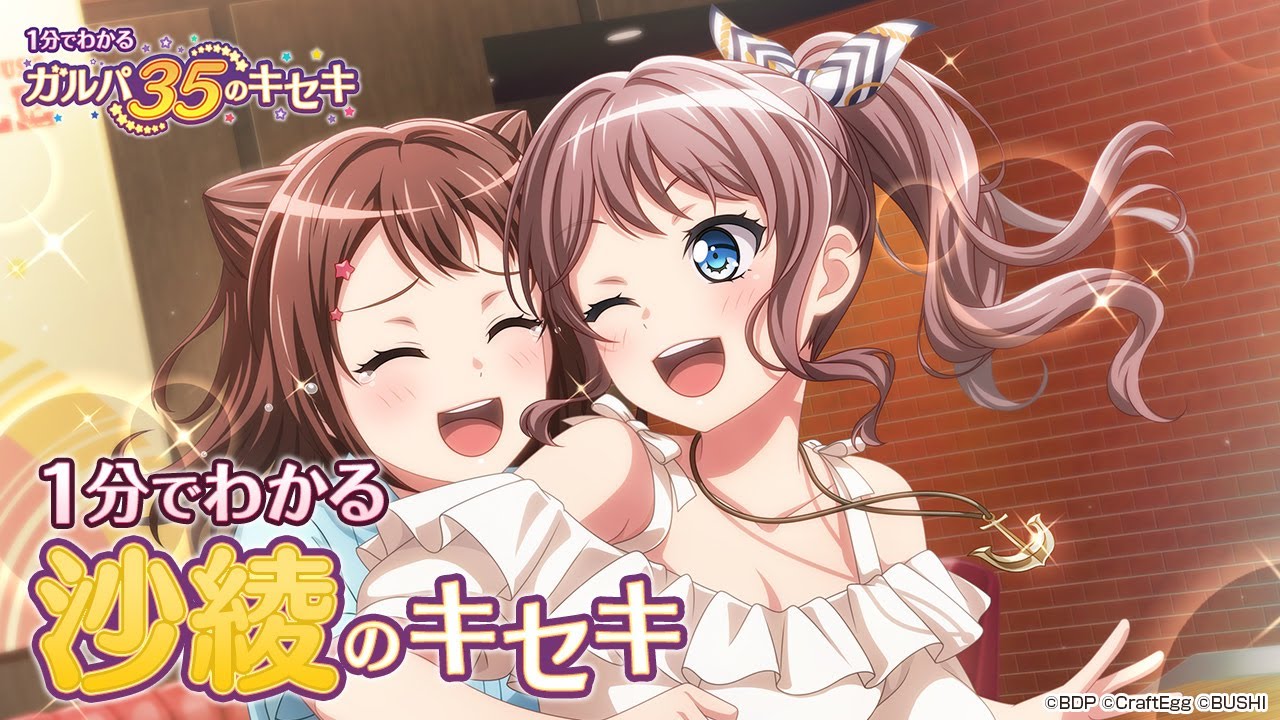 1分でわかる】沙綾のキセキ ～1分でわかる ガルパ35のキセキ～ - YouTube