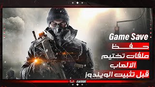 عمل نسخه احتياطية من تختيمات الالعاب قبل تثبيت الويندوز | Game Save File Location screenshot 2