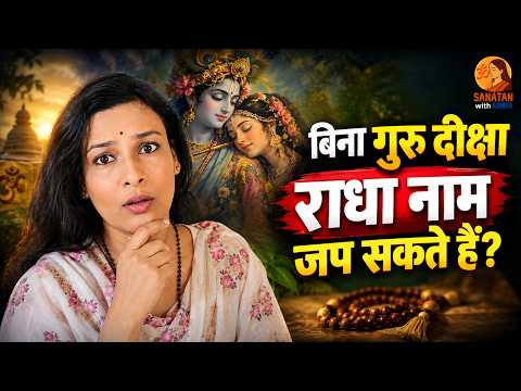 Guru Diksha के बिना Radha Naam Jap? | शास्त्र क्या कहते हैं?