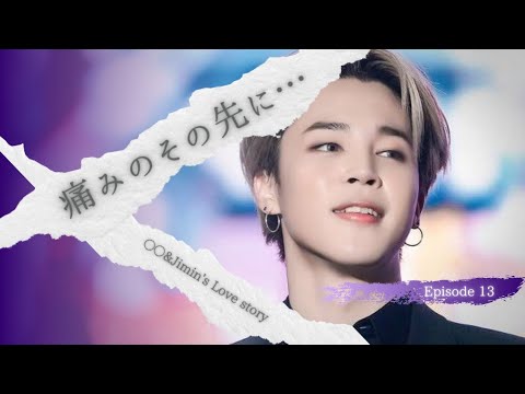 【BTS 妄想 恋愛小説】痛みのその先に… Episode 13