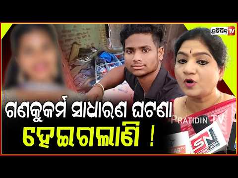 ଜଳେଶ୍ୱର ଝିଅ କୁକର୍ମକାରୀ କୁ ସାଉଦି ଭଳିଆ ଦଣ୍ଡ ଆବଶ୍ୟକତା ଅଛି, ସବୁ ବିଧାୟିକା ଏକ ହୁଅନ୍ତୁ ! jaleswar minor rpe