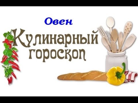 Кулинарный гороскоп. Овен. 20.03 - 19.04